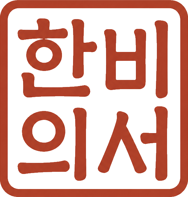 한의비서